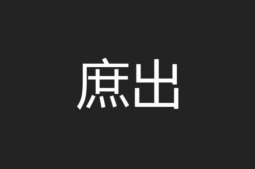 庶出