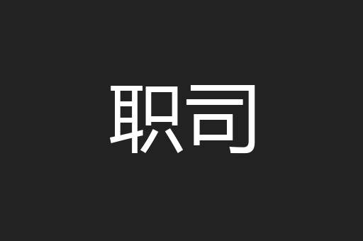 职司