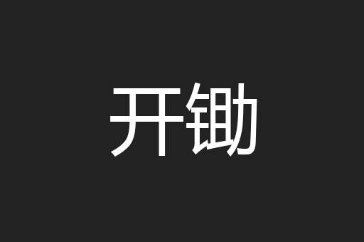 开锄