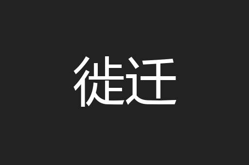 徙迁