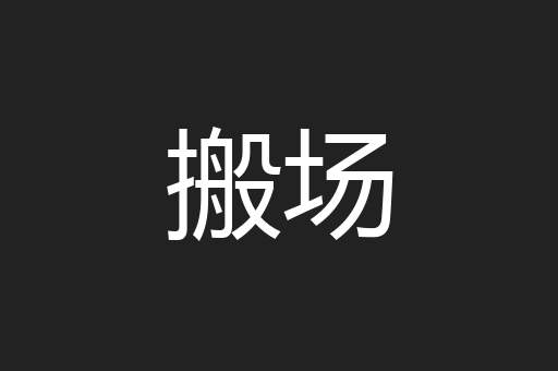 搬场