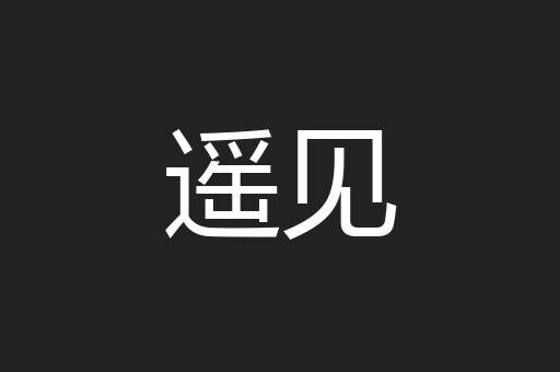 遥见