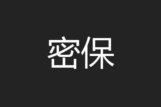密保
