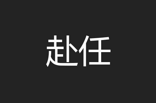 赴任