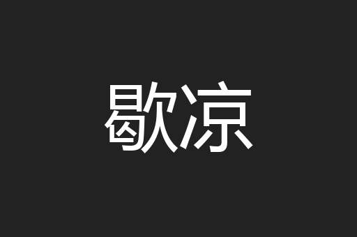 歇凉