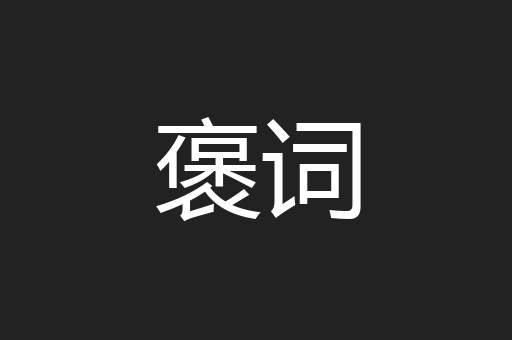 褒词