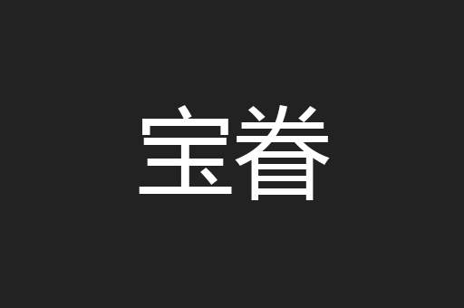 宝眷