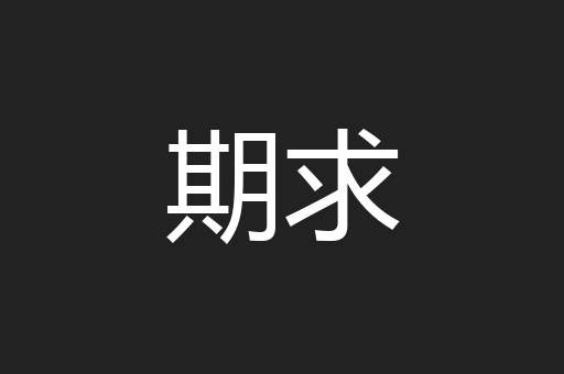 期求