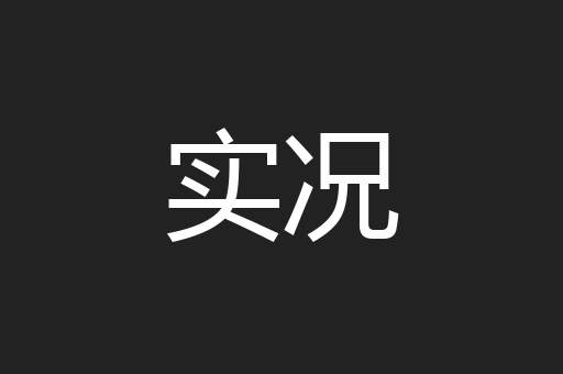 实况