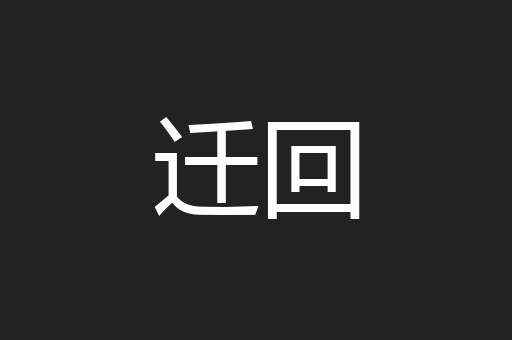 迁回