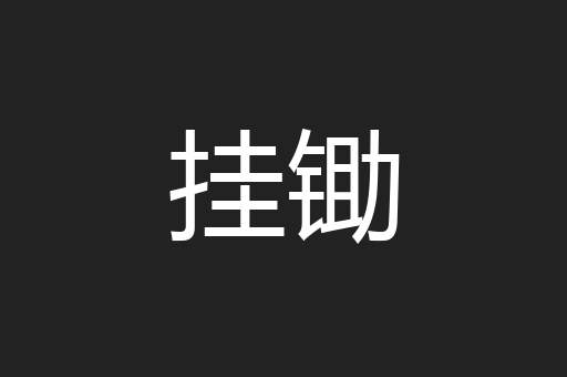 挂锄