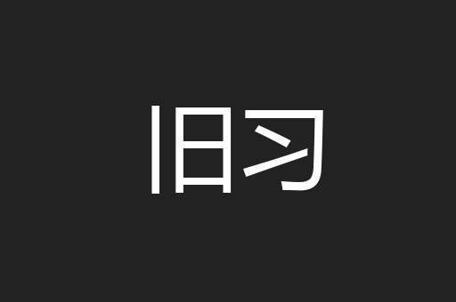 旧习
