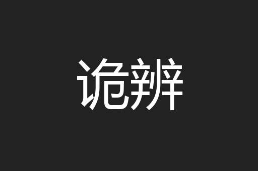诡辨