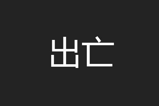出亡