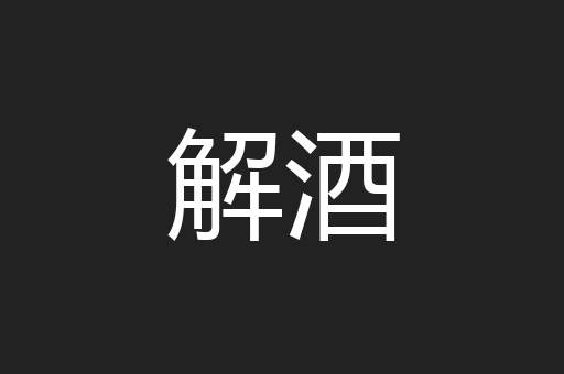 解酒