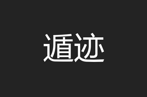 遁迹