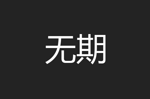 无期