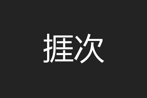 捱次