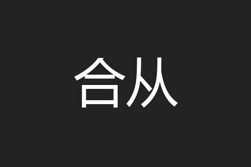 合从