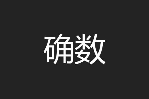 确数