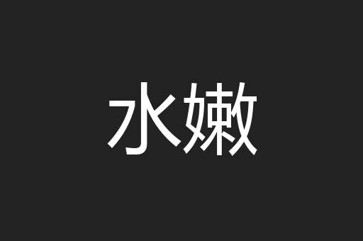 水嫩