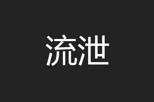 流泄
