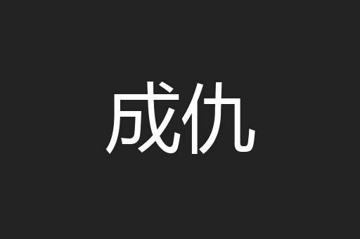 成仇
