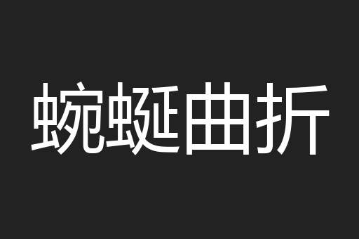 蜿蜒曲折