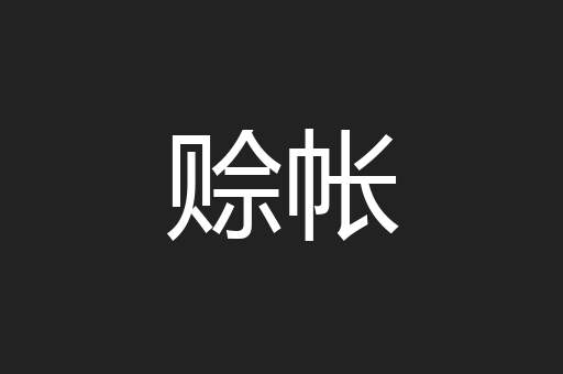 赊帐