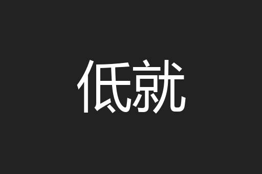 低就