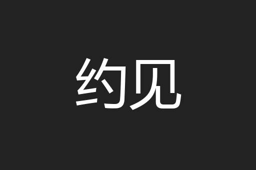约见