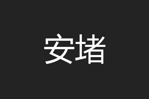 安堵