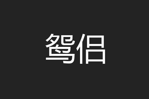鸳侣