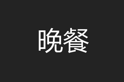 晚餐