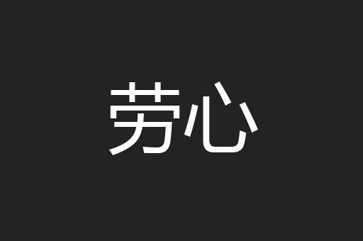 劳心