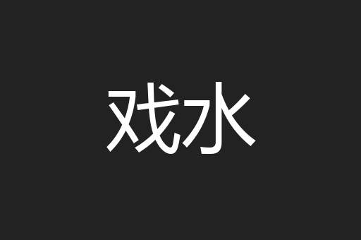 戏水