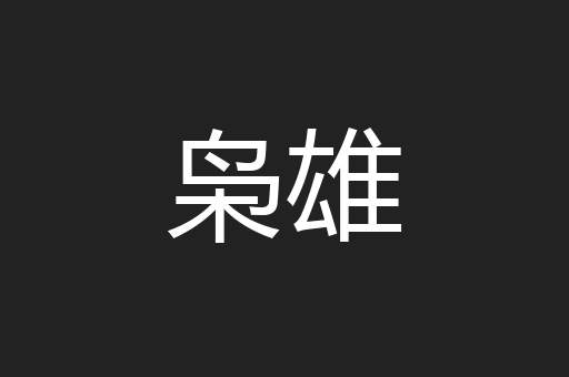 枭雄