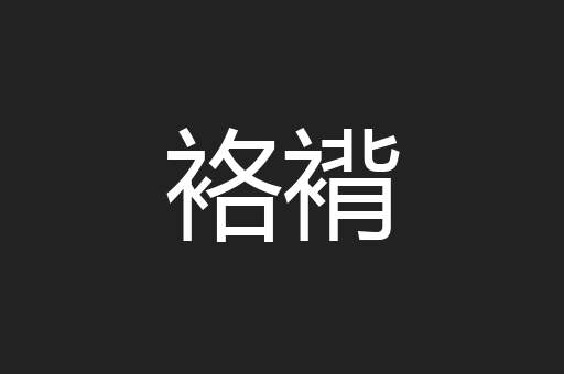 袼褙
