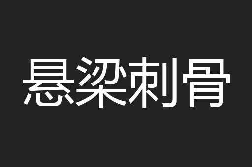 悬梁刺骨