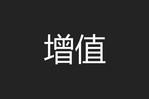 增值