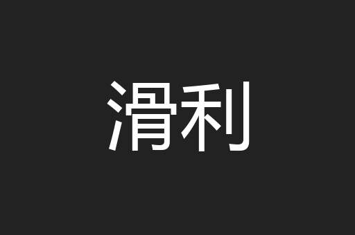 滑利