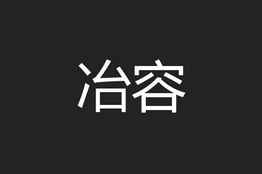 冶容