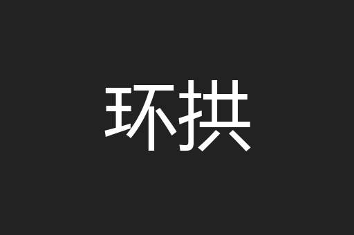 环拱