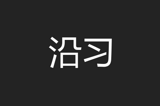沿习