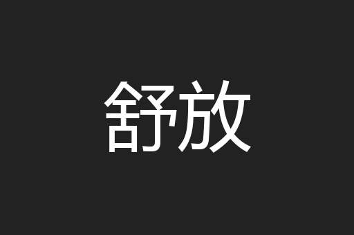 舒放