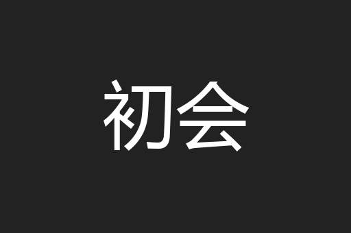 初会