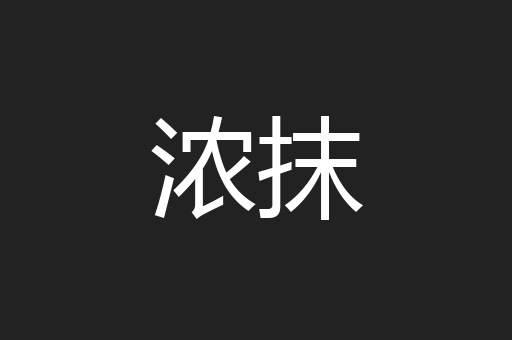 浓抹
