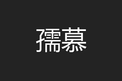 孺慕