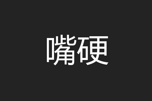 嘴硬