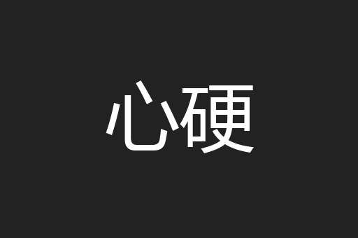 心硬